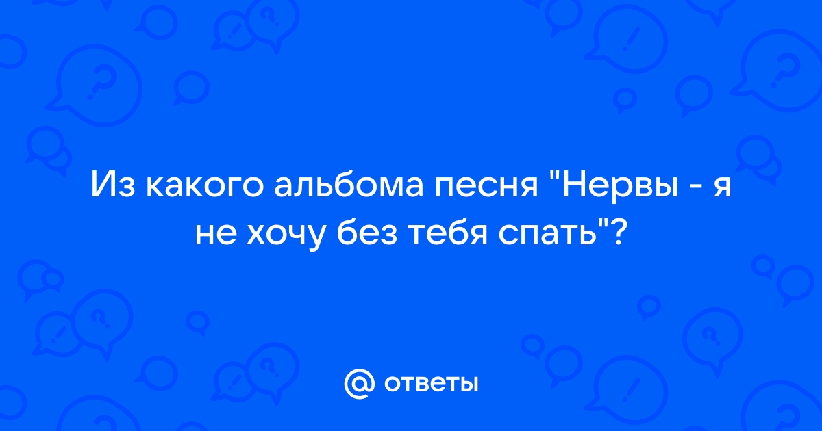 Я не хочу без тебя спать как называется песня