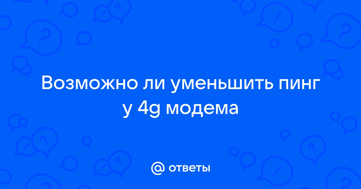 Может ли быть высокий пинг из за модема