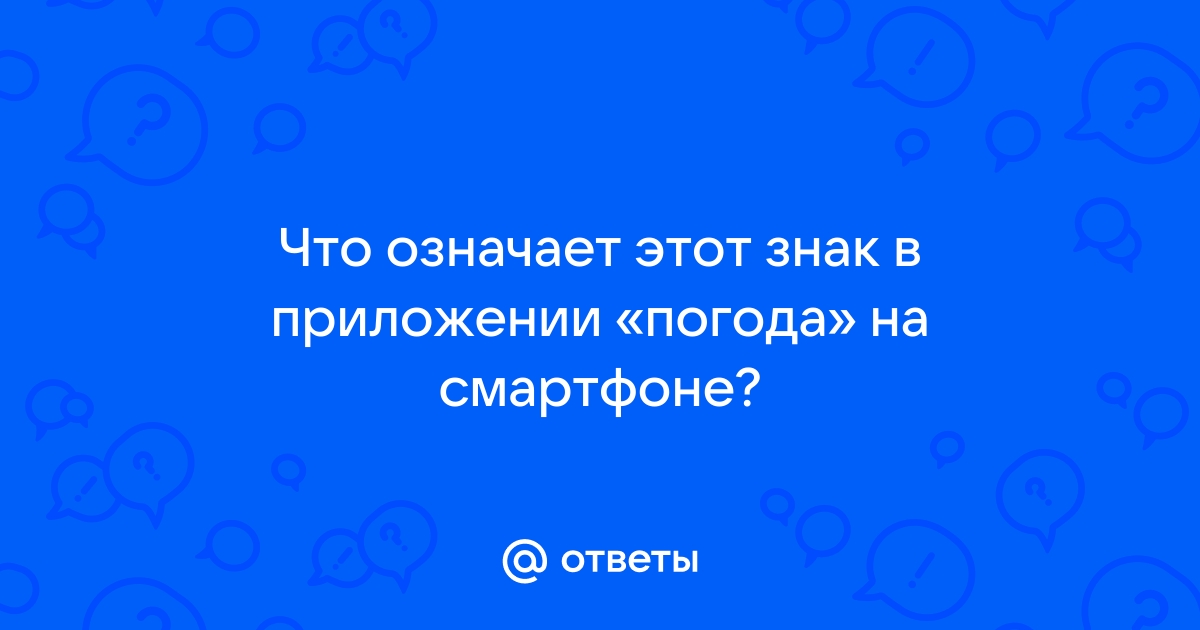 Что в прогнозе погоды означает знак бесконечности с точками на телефоне хонор