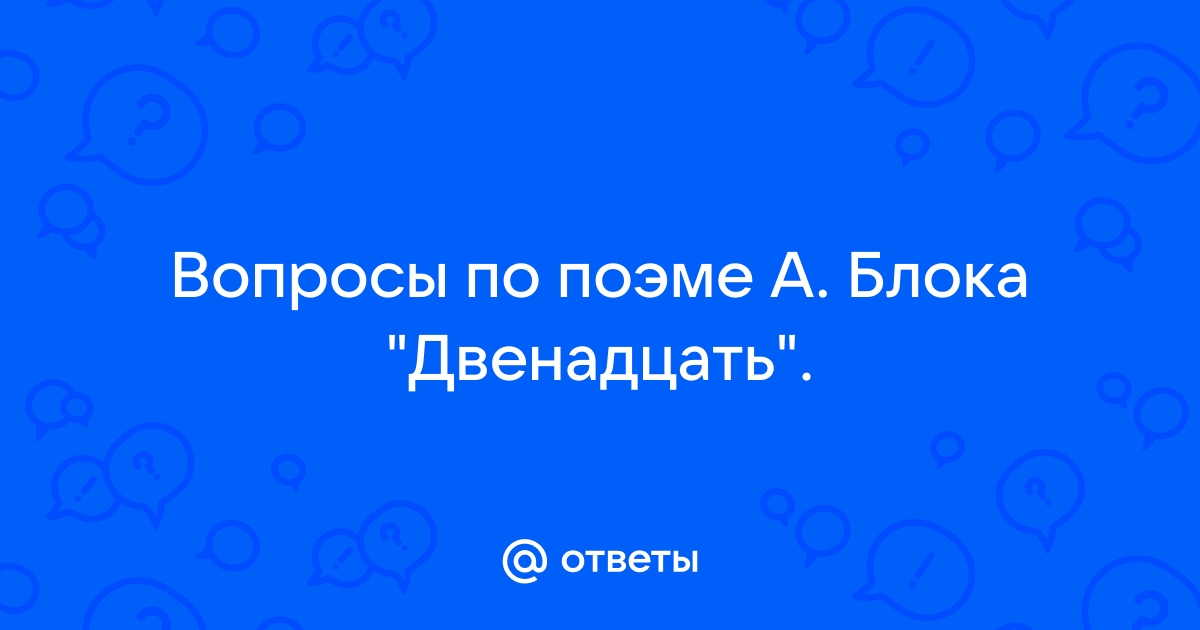 Почему поэма блока называется двенадцать