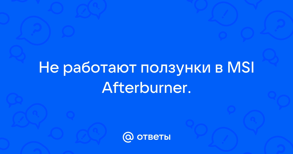 Почему не двигается ползунок в MSI Afterburner