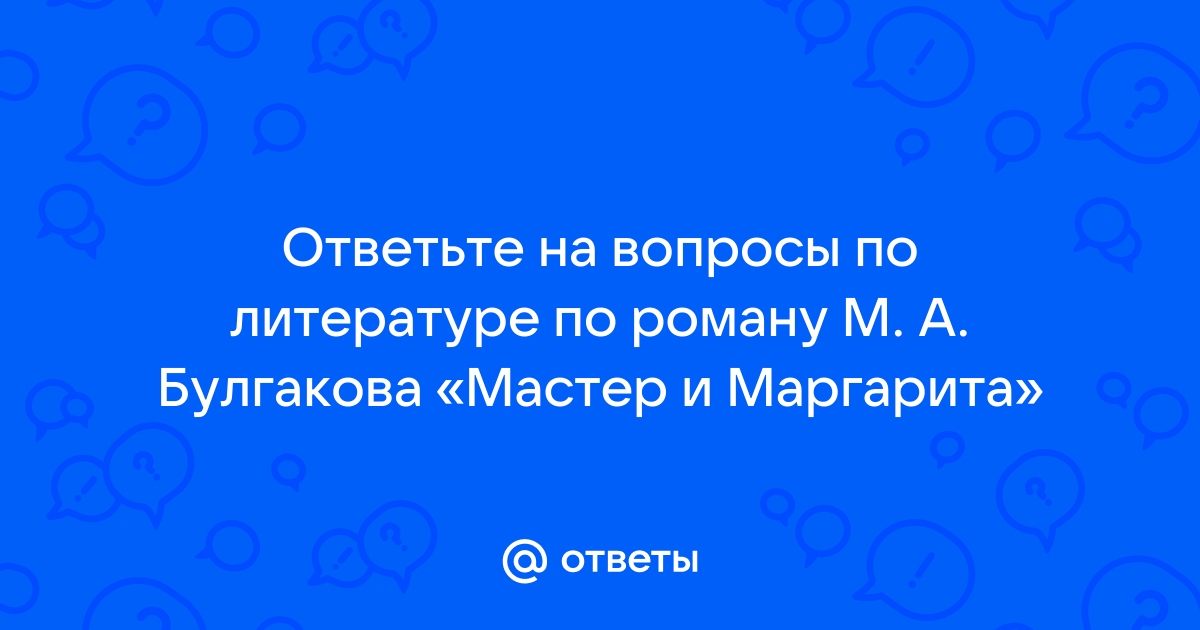 На скамейке на которой сидели маргарита и азазелло было вырезано женское имя