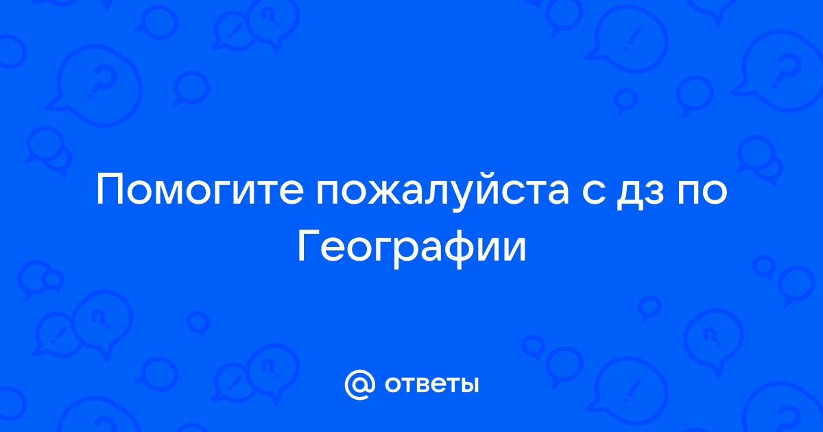 Ваня готовил проект по географии и неделю записывал