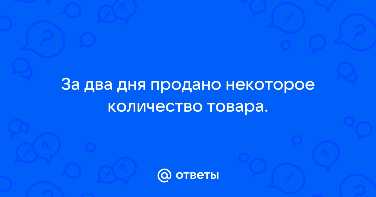 За два дня продано некоторое количество товара используя столбчатую диаграмму на рисунке выясните