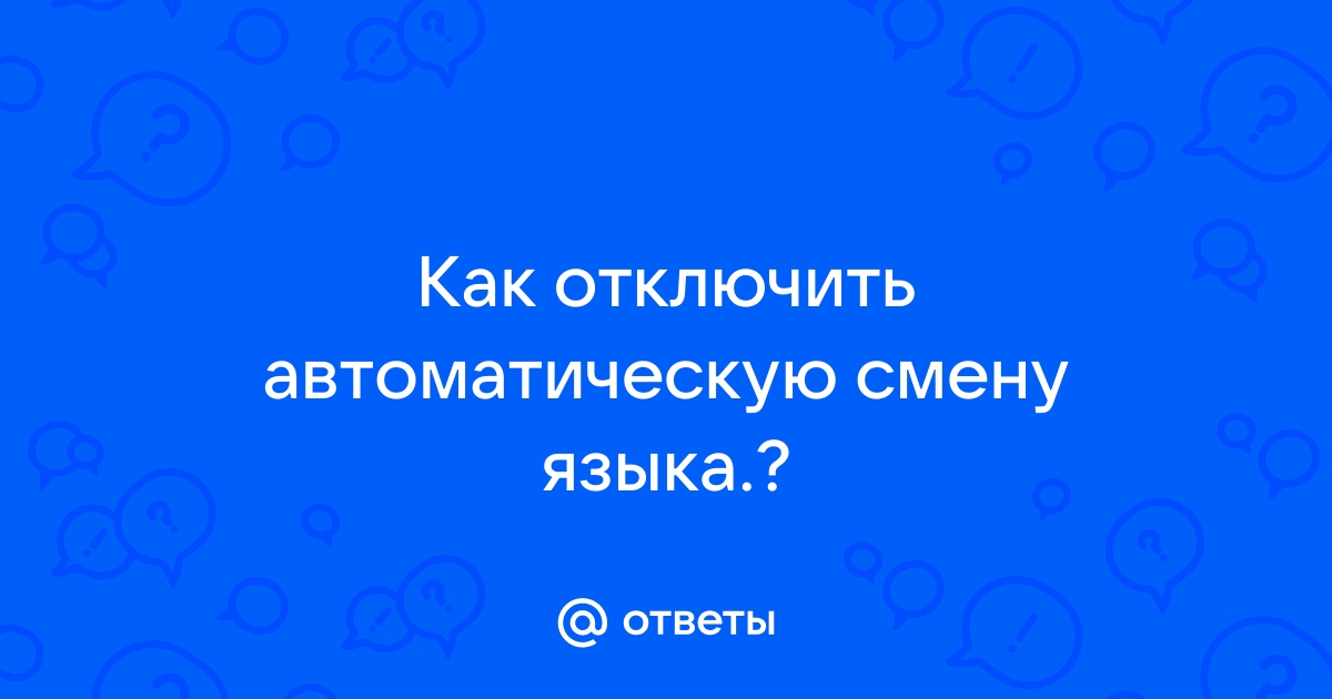 Как отключить автоматическую смену языка windows 8