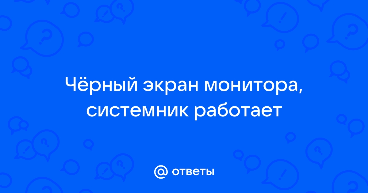 Почему экран компьютера мигает черным но он работает