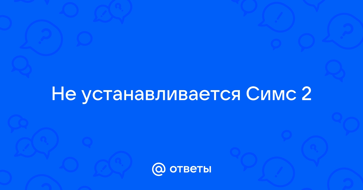 Сколько по времени устанавливается симс 2