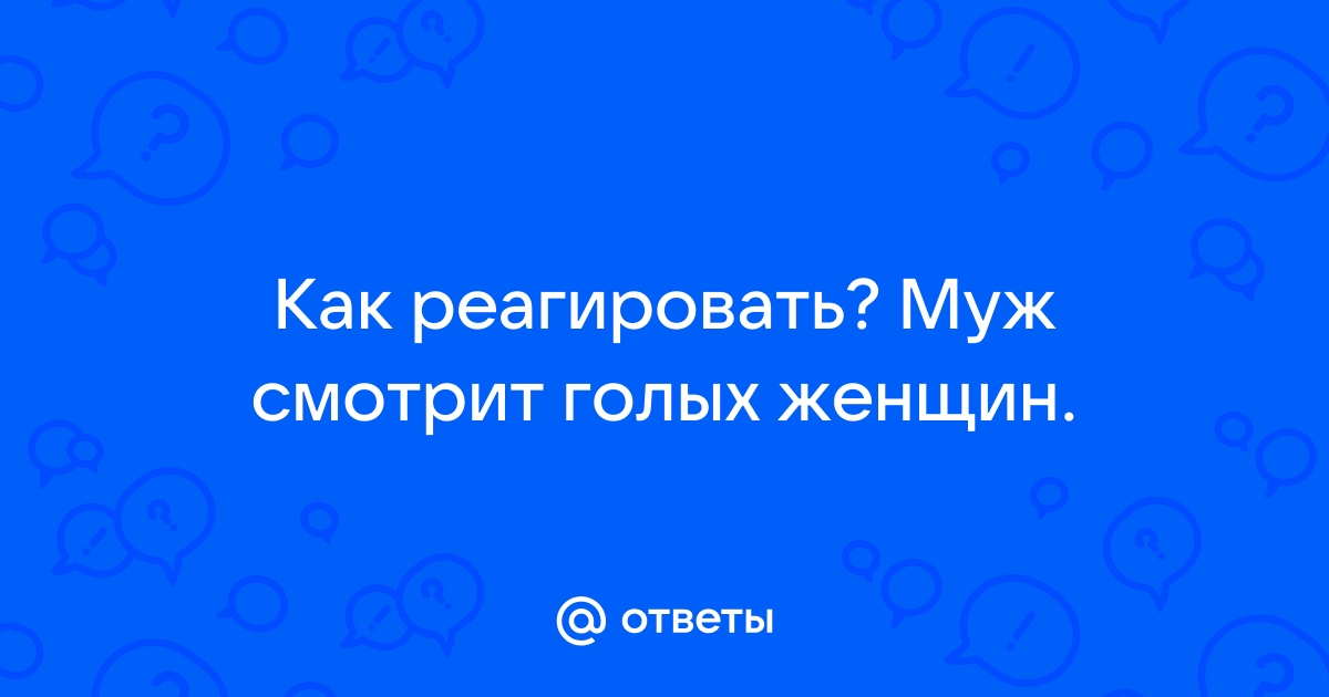 Порно про голые мужчины и женщины игры - 2000 секс роликов подходящих под запрос