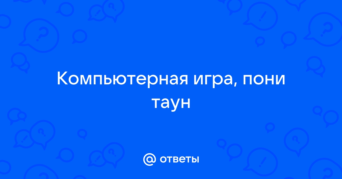 Как ставить стены в пони тауне