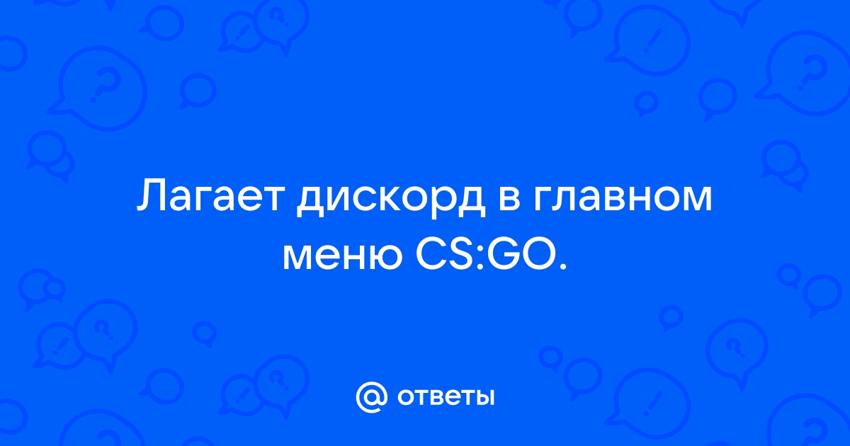 Дота 2 лагает в главном меню