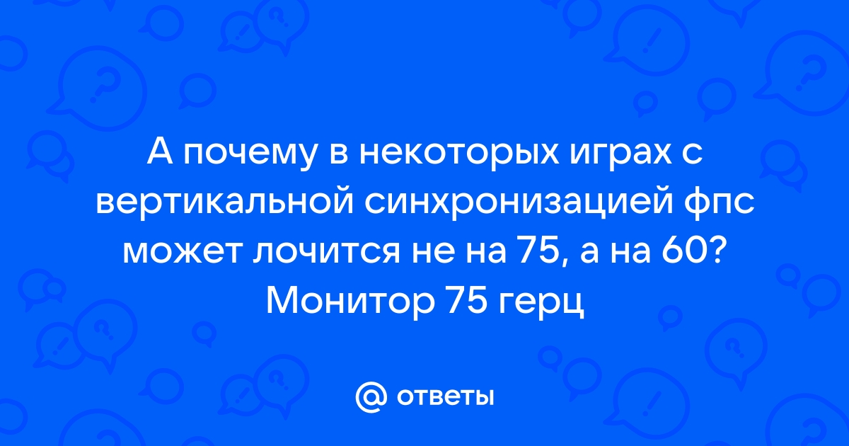 Если монитор 75 герц сколько ставить фпс