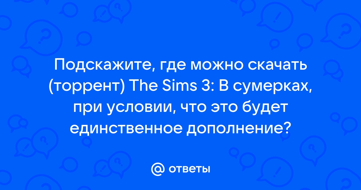 Ответы Mail.Ru: Подскажите, Где Можно Скачать (Торрент) The Sims 3.