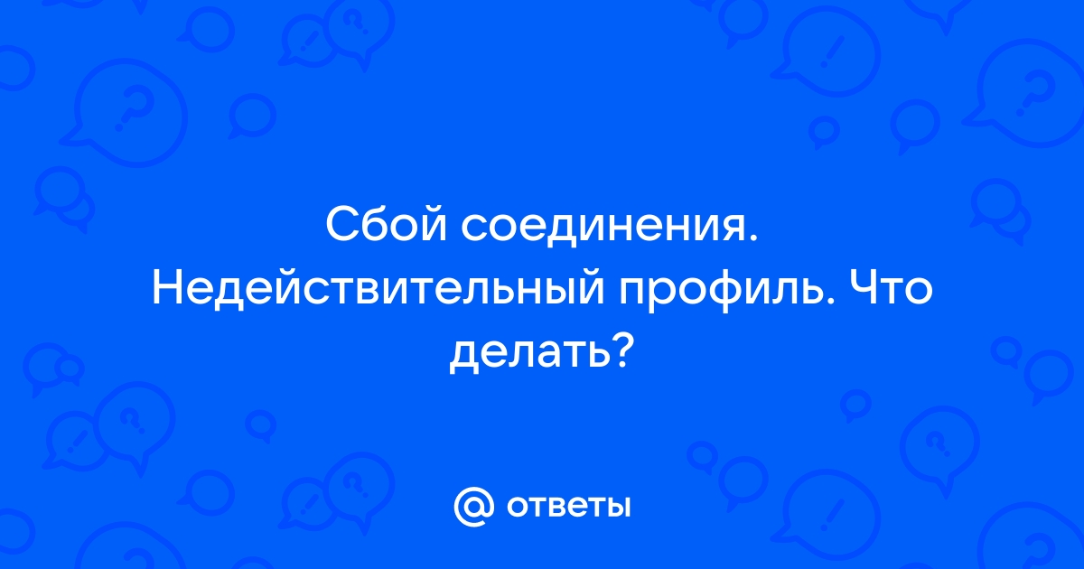 Сбой соединения недействительный профиль обратитесь к провайдеру услуг huawei