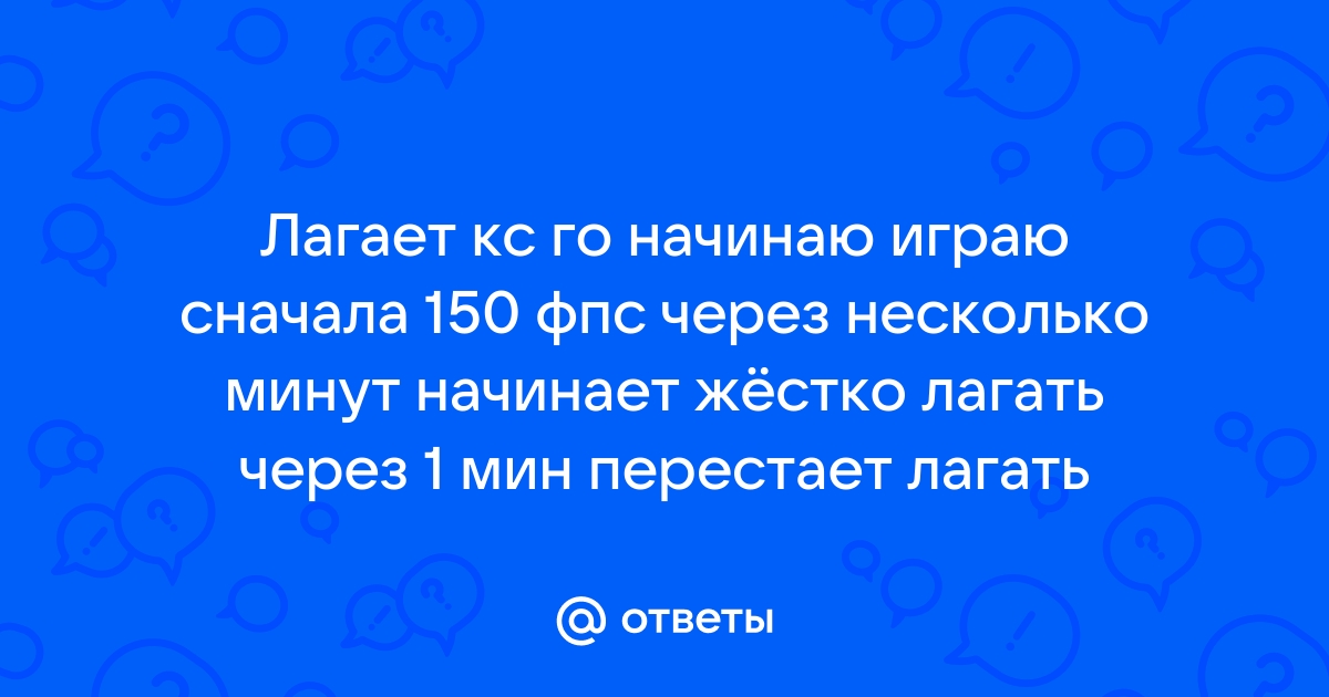 Компьютер начинает лагать через 5 10 минут после включения