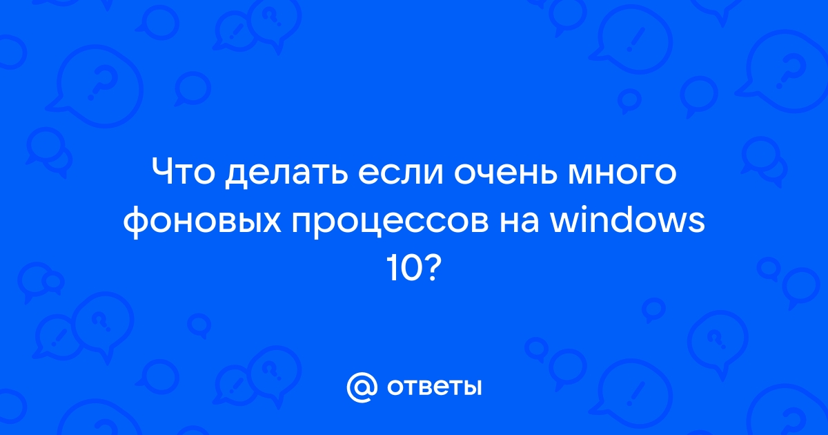 Слишком много процессов в диспетчере задач