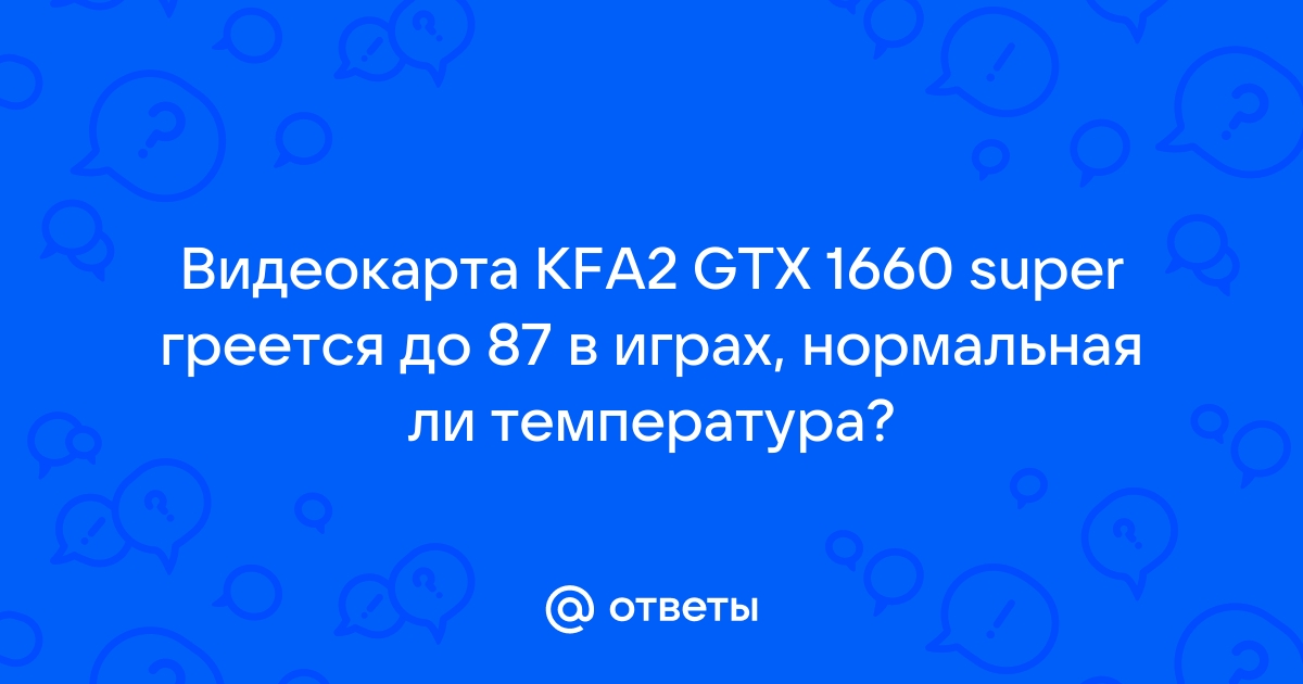 Видеокарта греется до 95 градусов в играх