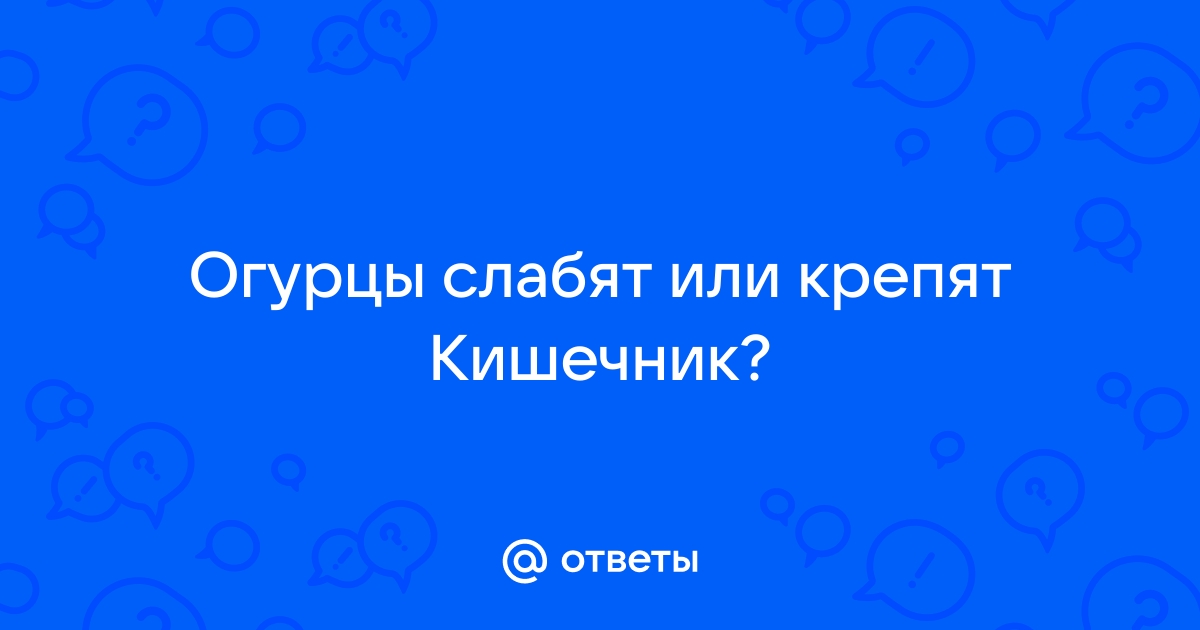 Огурцы слабят или крепят стул