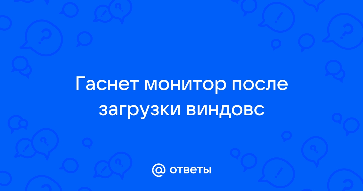 После загрузки виндовс отключается монитор