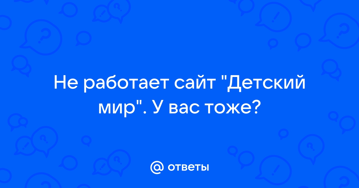 Не открывается сайт детский мир на компьютере