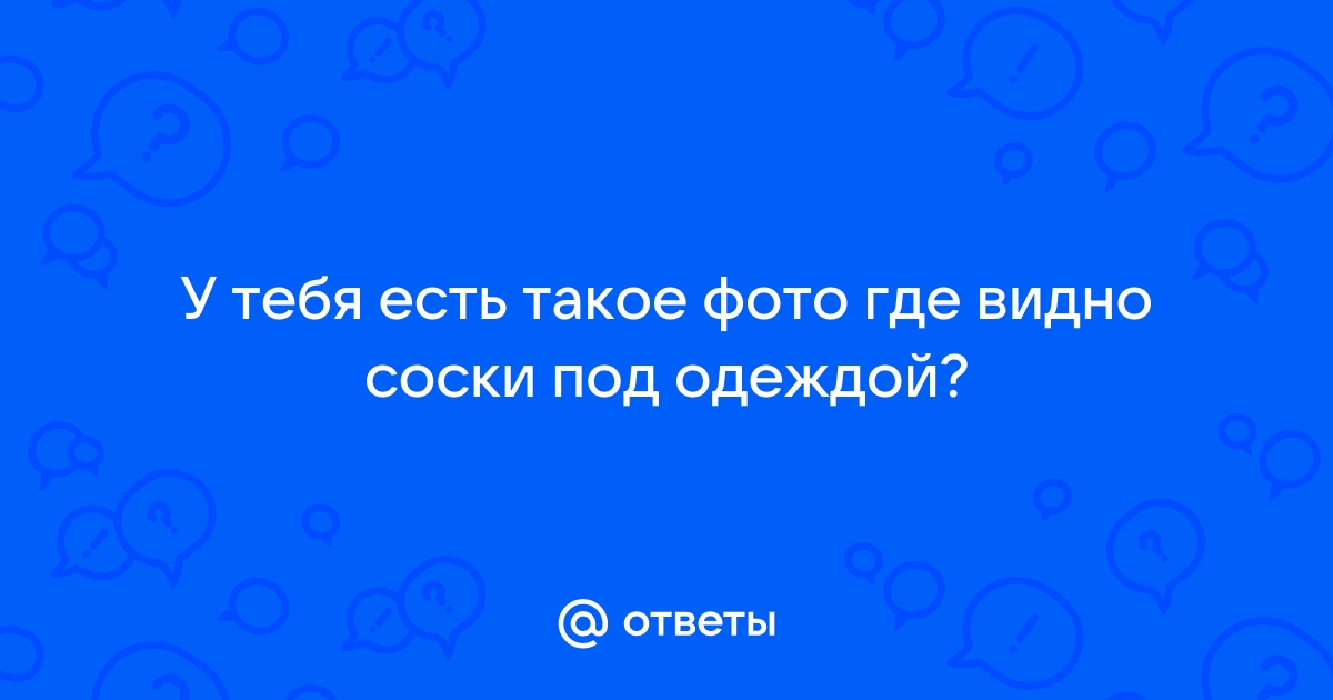 Как спрятать соски, чтобы их не было видно через одежду