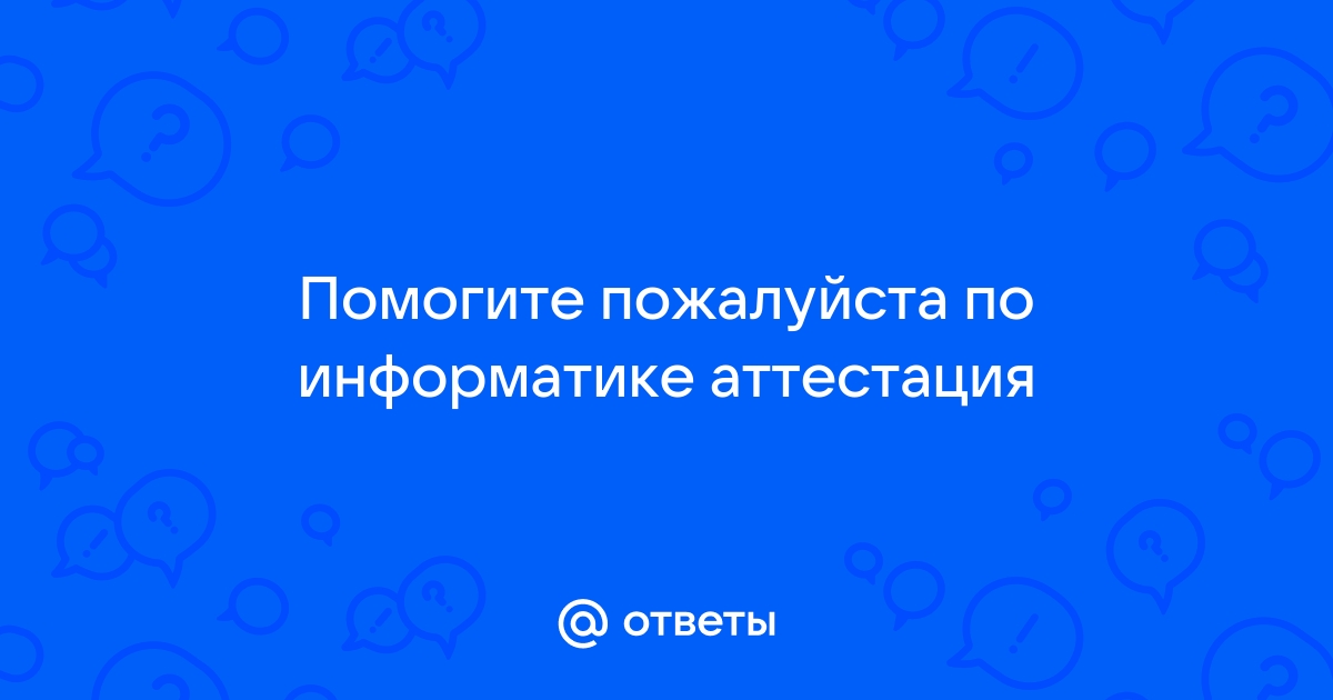 Разделите перечисленные устройства на группы и дайте название каждой группе ответ в виде схемы