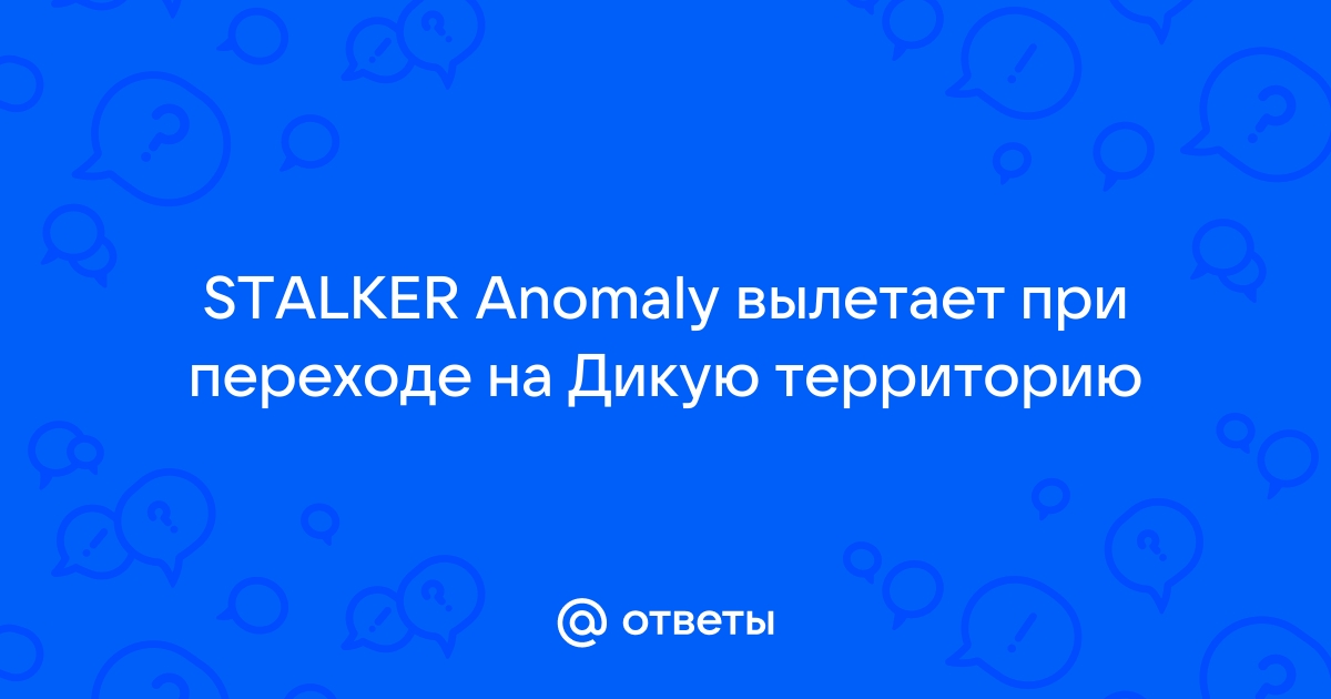 Вылет при переходе в Припять - Вопросы по техническим проблемам - kinza-moscow.ru