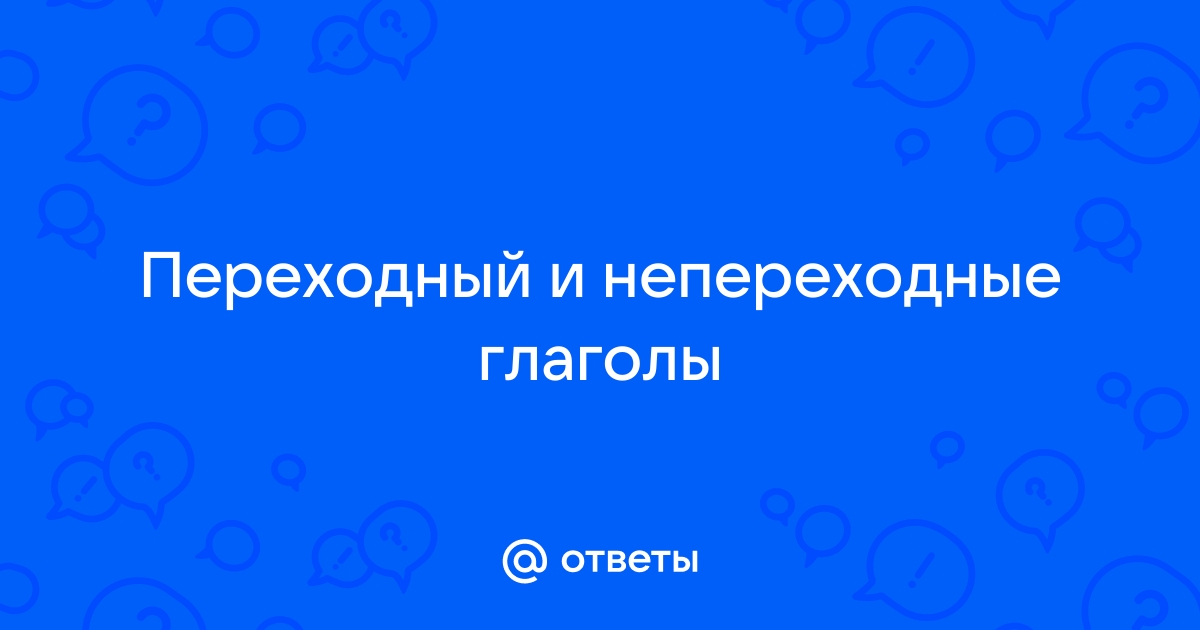 Белить потолок переходный или непереходный глагол