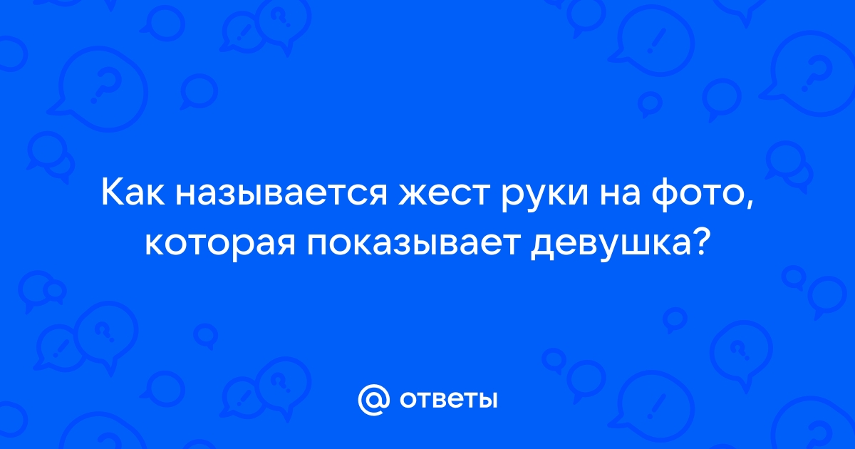 Как называется специальный жест по экрану телефона или планшета