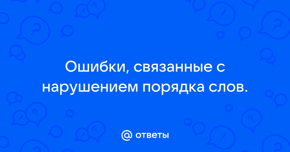 Ошибки связанные с нарушением порядка слов