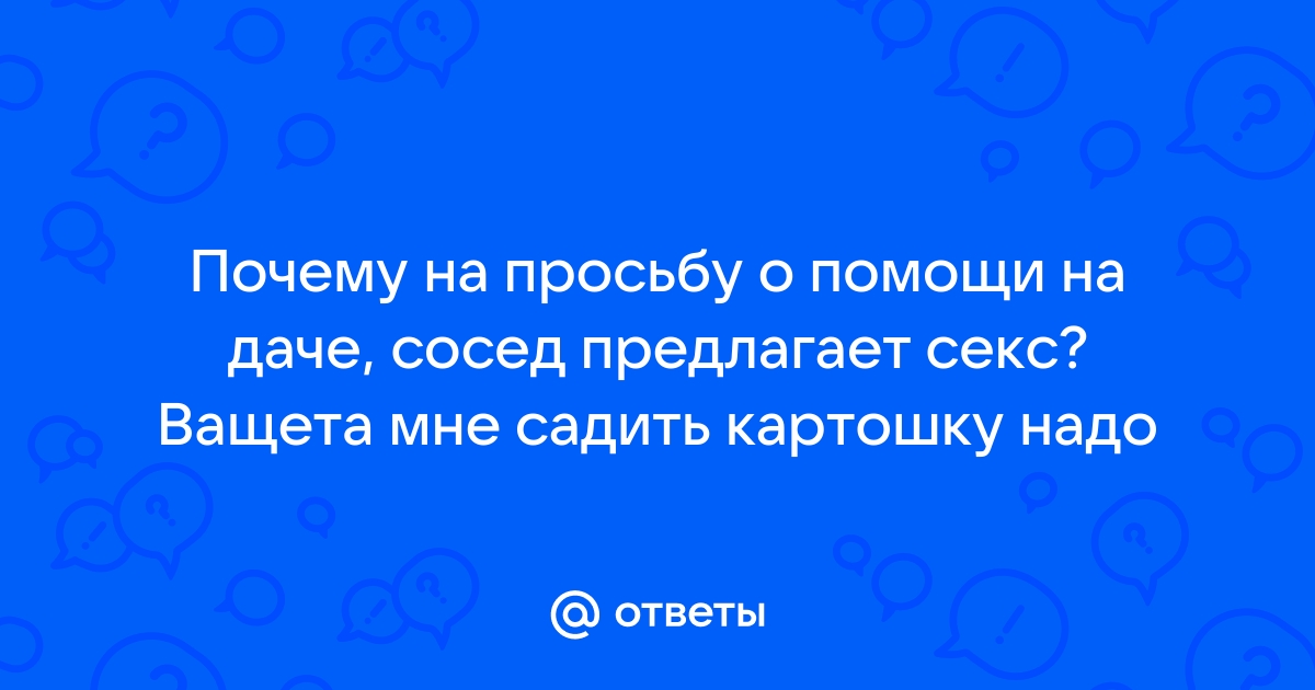 С соседом на даче - 3000 качественных порно видео