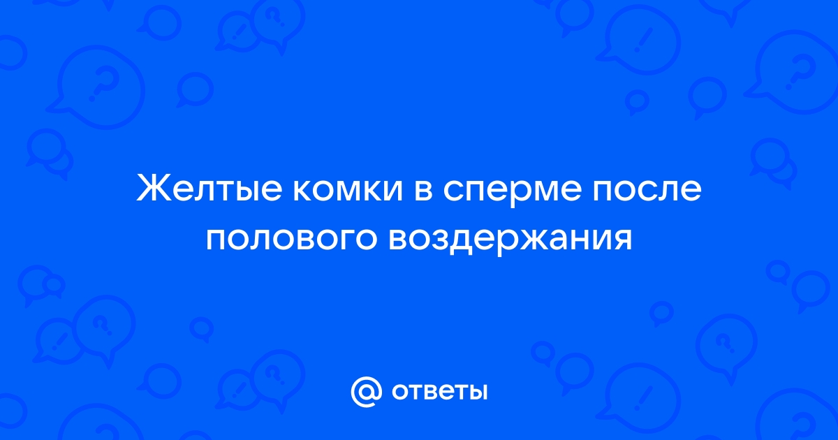 Жёлтые комочки в сперме | Медицинские вопросы на садовыйквартал33.рф