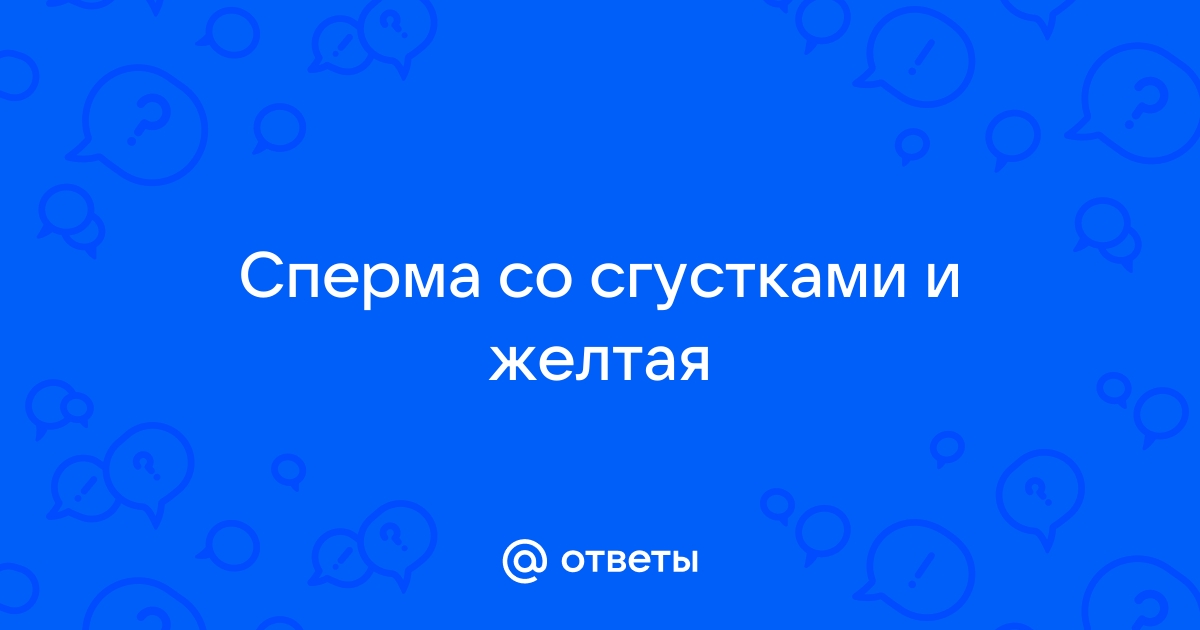 Почему сперма может быть густой