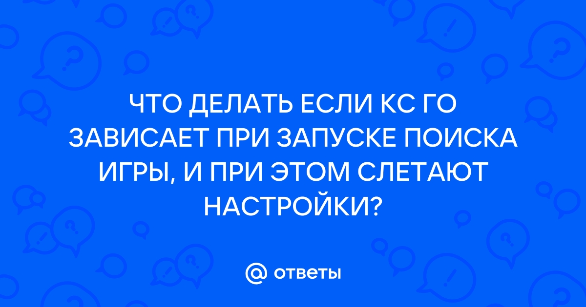 намертво зависает кс го