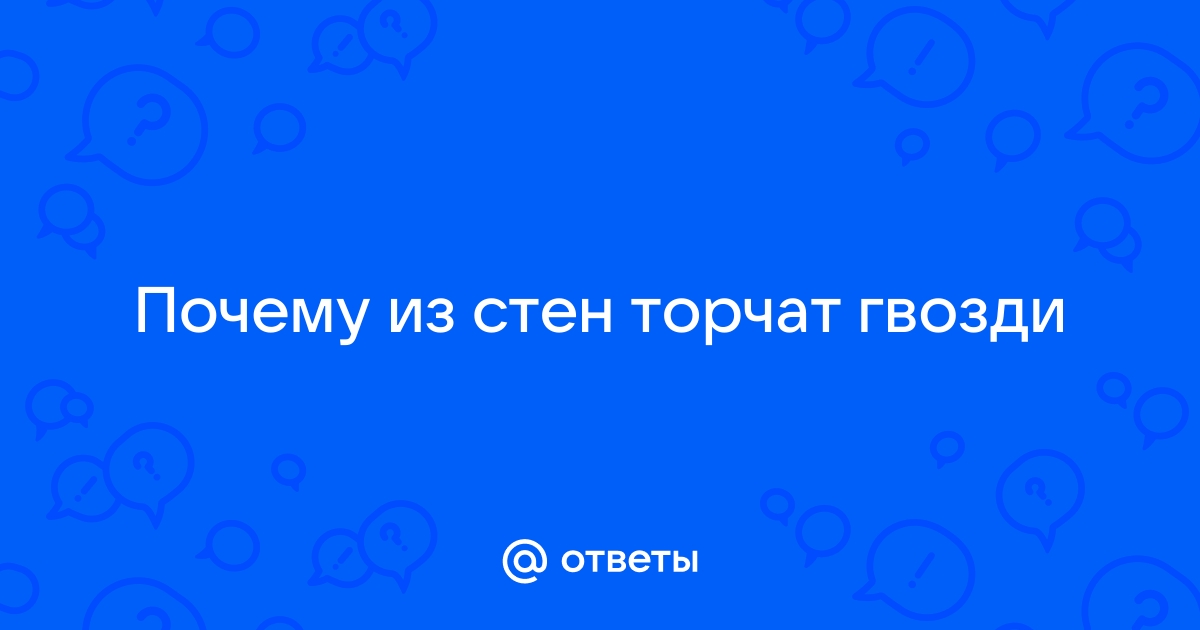 Что вешают на гвоздь торчащий из стены