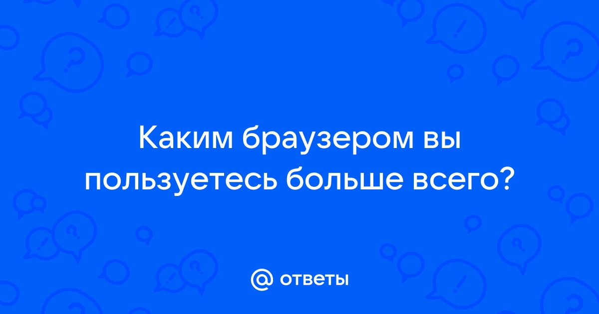 Каким браузером вы пользуетесь в школе