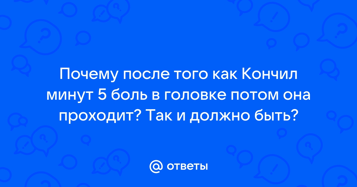 Нарушение эякуляции и почему после семяизвержения появляется боль