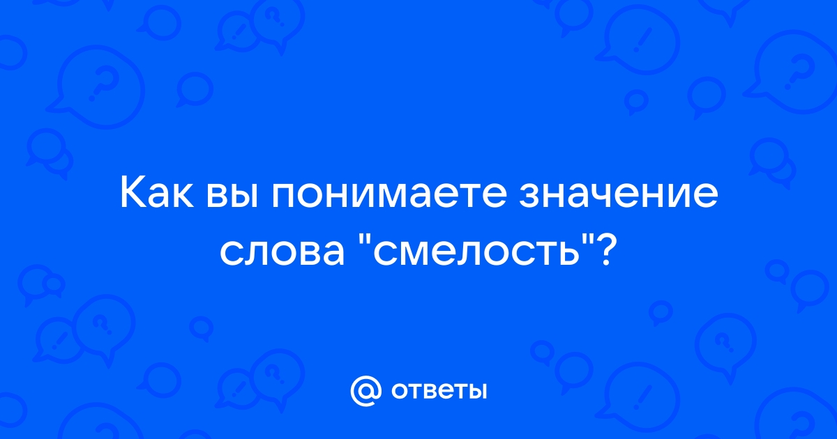 Значение слова смелый