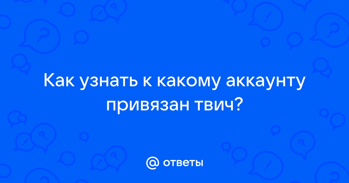 Как узнать к какому аккаунту дискорд привязан телефон