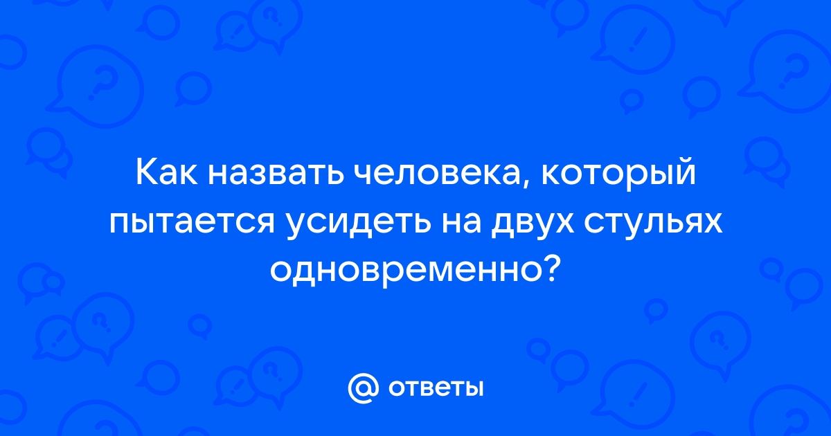 Человек который пытается усидеть на двух стульях