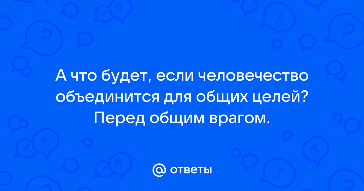 Утверждение в реальной жизни возможна ситуация когда обеспечивается полная адекватность информации