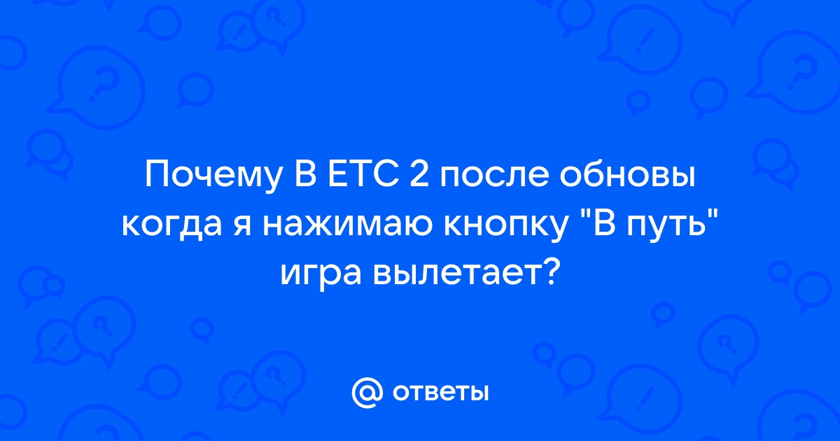 Почему етс 2 вылетает на виндовс 10