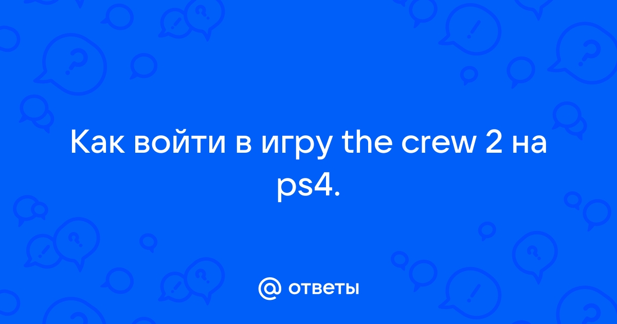 The crew как подключиться к другу в