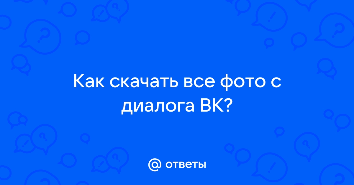 Как изменить фон диалога в Вк - Вместе Вконтакте