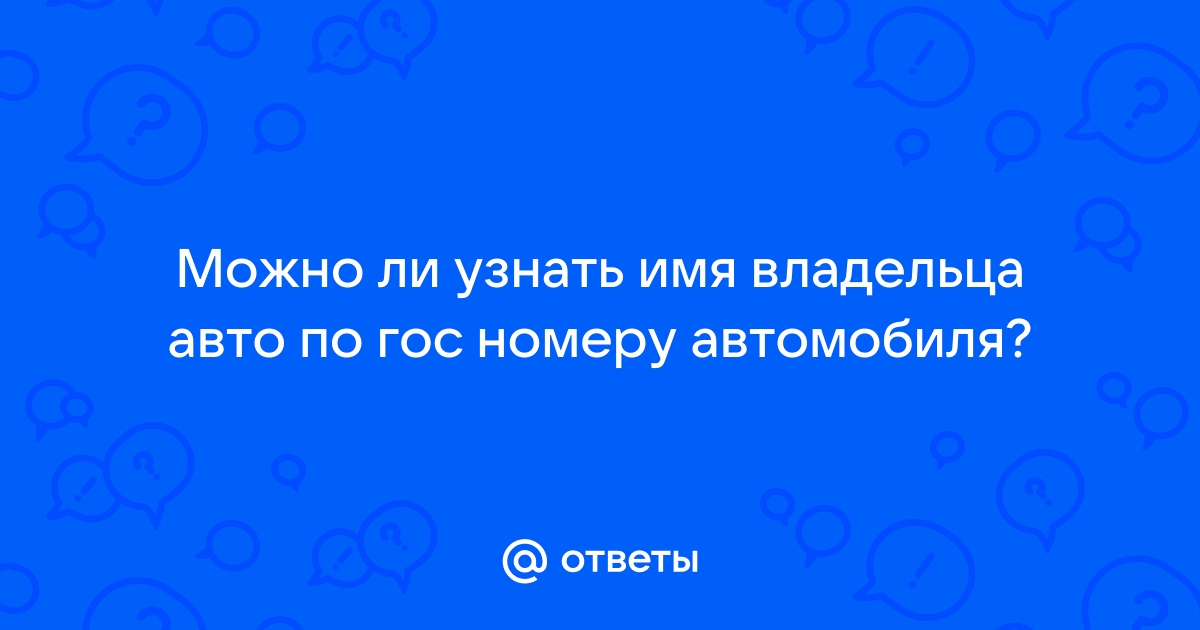 Узнать имя владельца авто