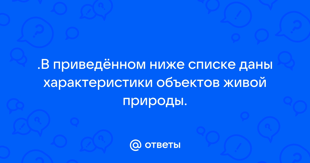 В приведённом ниже списке даны характеристики объектов …