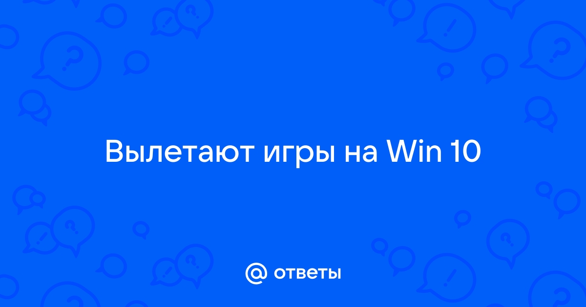 Вылетают игры на Рабочий стол Windows 10 без ошибок: 6 причин и что делать