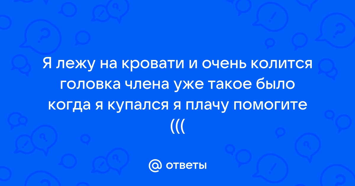 Я лежу на кровати или на кровате