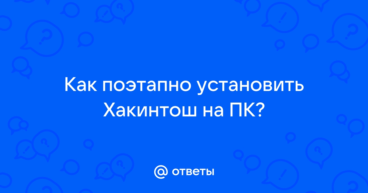 Как установить драйвера на хакинтош