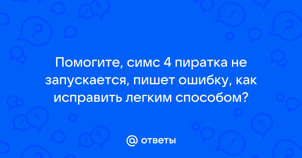 Что такое пиратка в симс 4