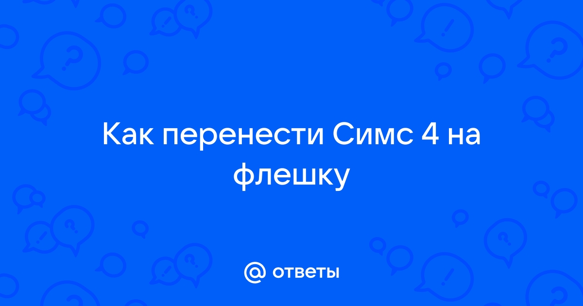 Можно ли симс 4 перекинуть на флешку а потом другой компьютер